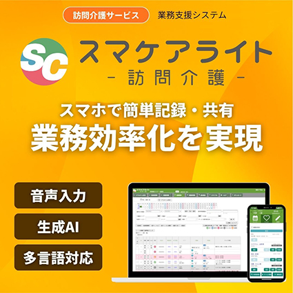 介護業務支援システム「スマケアライト−訪問介護−」
