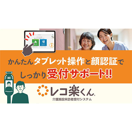 介護施設来訪者受付システム「レコ楽くん」