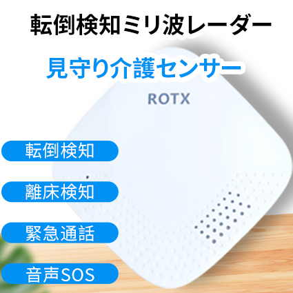 転倒検知ミリ波レーダー見守り介護センサー（WiFi緊急通話対応モデル）