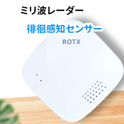 ミリ波レーダー徘徊感知センサー（SIMカード通信対応モデル）