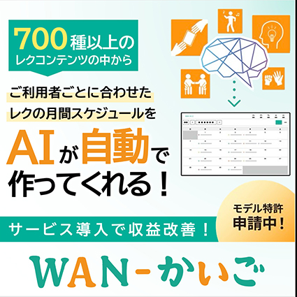 WAN−かいご　アクティビティサービス