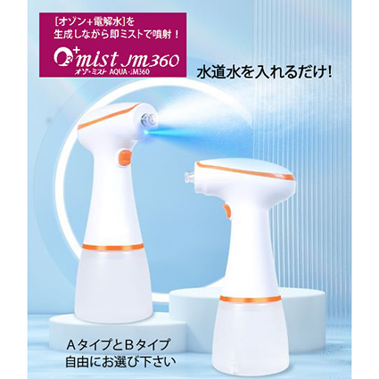 電動式スプレー型オゾン＋電解水生成器
