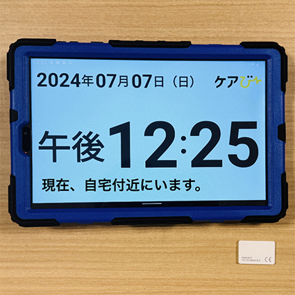 認知症老人徘徊感知機器　新あんしんケアびー