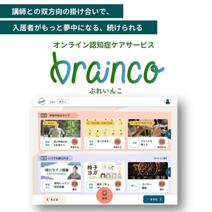 オンライン認知症ケアサービス「brainco（ぶれいんこ）」