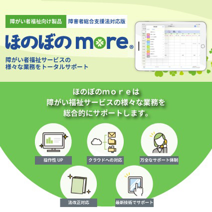 障害者総合支援法対応版ほのぼのmore