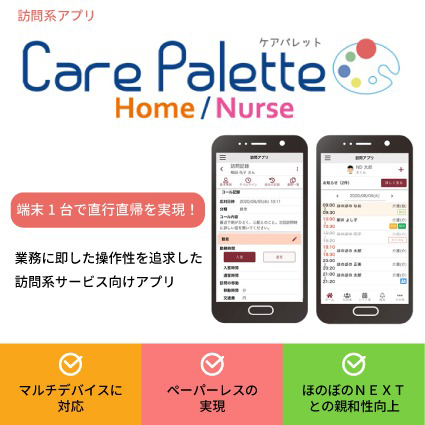 訪問系アプリCarePaletteHome／Nurse