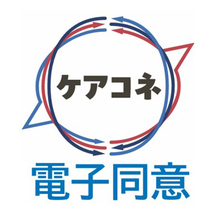 CAREKARTE電子同意・電子契約