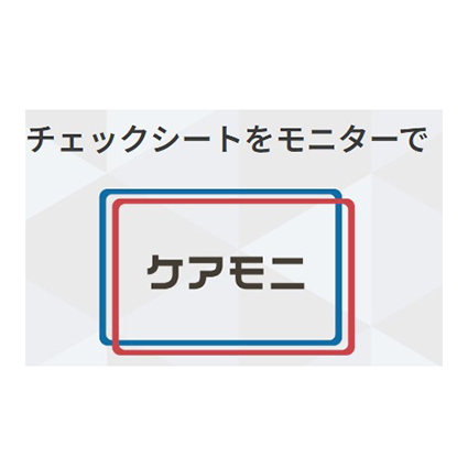 ケアモニ