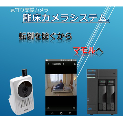離床カメラシステム