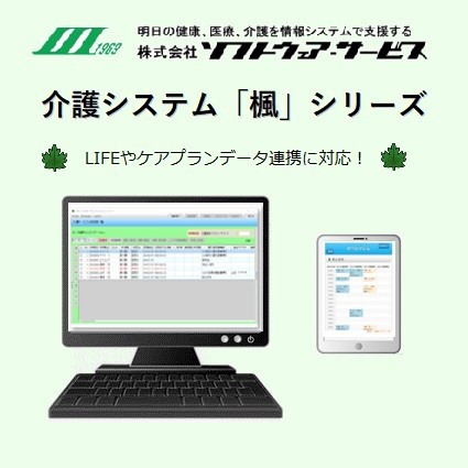介護システム「楓」