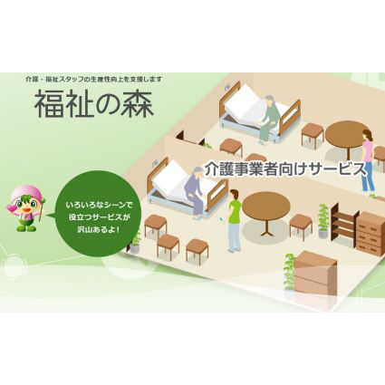 介護事業所向け　福祉の森