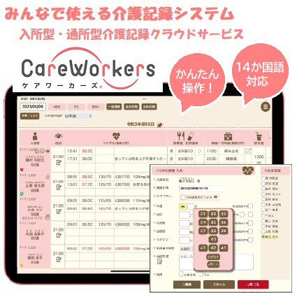 介護記録システム　CareWorkers（ケアワーカーズ）