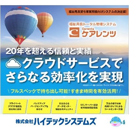 福祉用具トータル管理システム「ケアレンツ」シリーズ