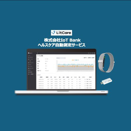 ヘルスケア自動測定サービス【LitCare】