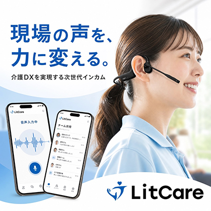 LitCare　インカム