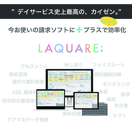 LAQUARE:　ラクウェア