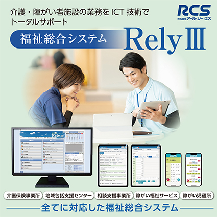 福祉総合システム　RelyⅢ