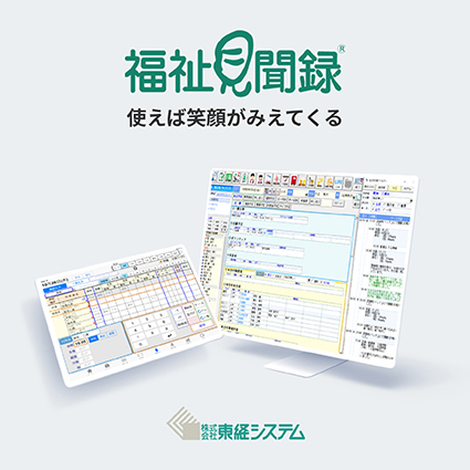 福祉見聞録