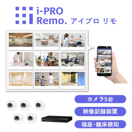 i−PRO　Remo．　スマート介護・福祉シリーズ　居室内見守りスターターセット（ベッド5床）