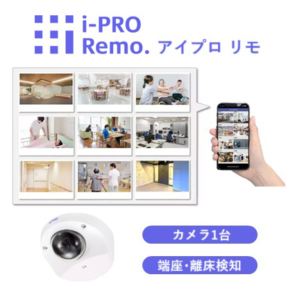 i−PRO　Remo．　スマート介護・福祉シリーズ　居室内見守りセット（コンパクトドームカメラ／2MP）