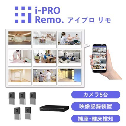 i−PRO　Remo．　スマート介護・福祉シリーズ　居室内見守りスターターセット（スピーカーカメラ／無線　5台）