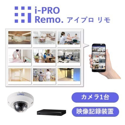 i−PRO　Remo．　スマート介護・福祉シリーズ　遠隔見守りセット（ドームカメラ／AI非搭載＋記録装置　）