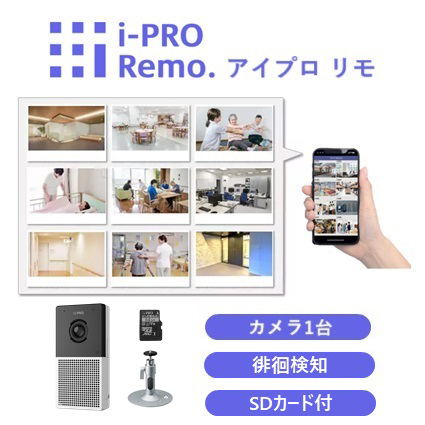 i−PRO　Remo．　スマート介護・福祉シリーズ　徘徊検知・見守りカメラセット