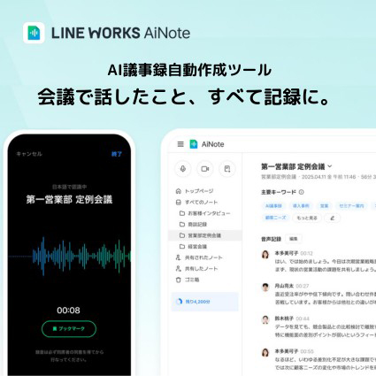 LINE　WORKS　AiNote