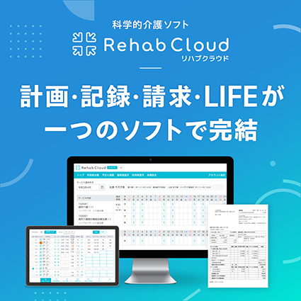 科学的介護ソフト「Rehab　Cloud」（リハブクラウド）