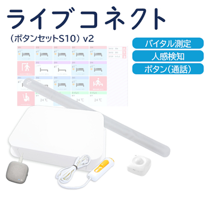 ライブコネクト（ボタンセットS10）v2