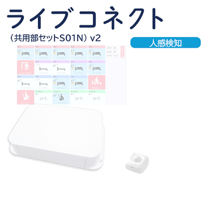 ライブコネクト（共用部セットS01N）v2