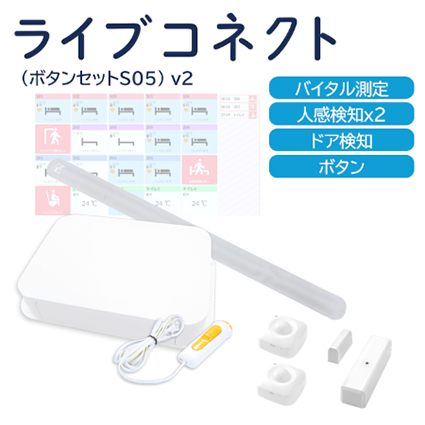 ライブコネクト（共用部カメラセットS05N）v2
