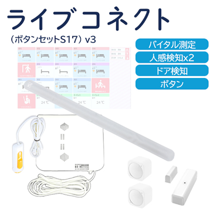 ライブコネクト（ボタンセットS17）v3