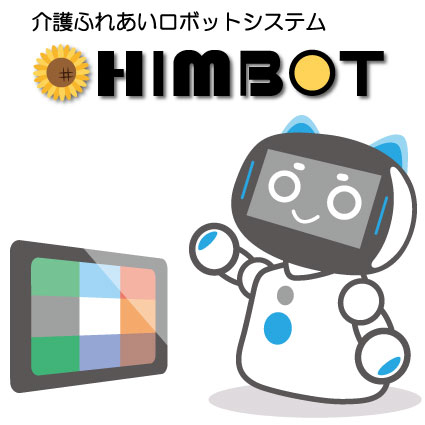 介護ふれあいロボットシステム　HIMBOT