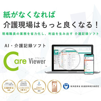 ＡＩ・介護記録ソフト「ＣａｒｅＶｉｅｗｅｒ」