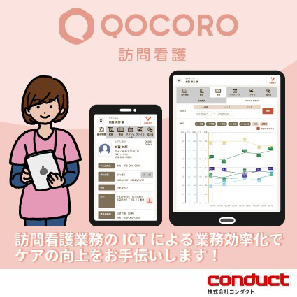 QOCORO訪問看護