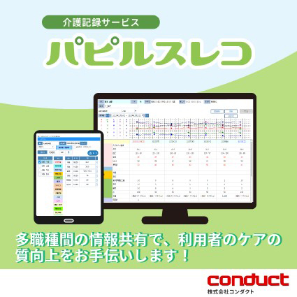 介護記録サービス「パピルスレコ」
