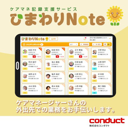 ケアマネ記録支援サービス「ひまわりNote」