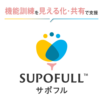 健康増進プラットフォーム　SUPOFULL（サポフル）