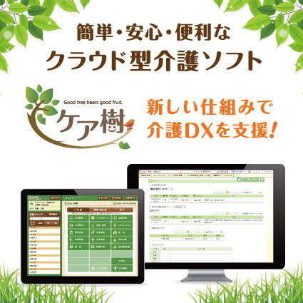 ケア樹