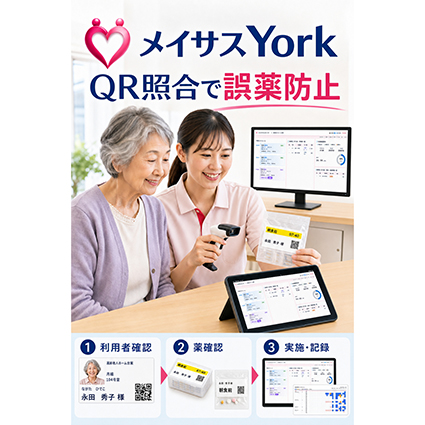 介護施設向け　誤薬チェックシステム「メイサスYork」