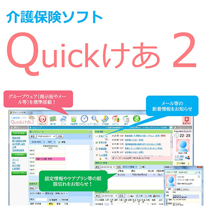 介護保険ソフト　Quickけあ２