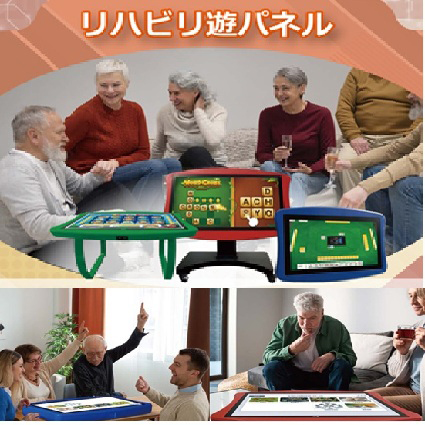 リハビリ遊パネル