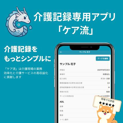 介護記録アプリ「ケア流」