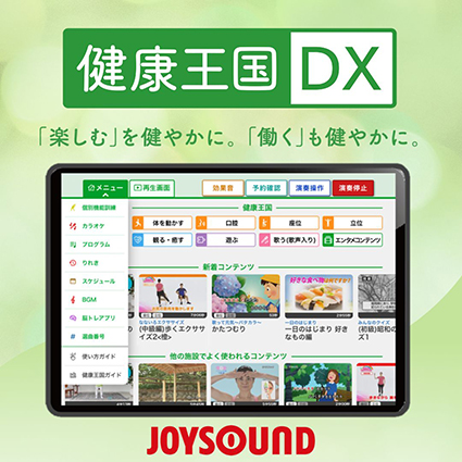 健康王国ＤＸ
