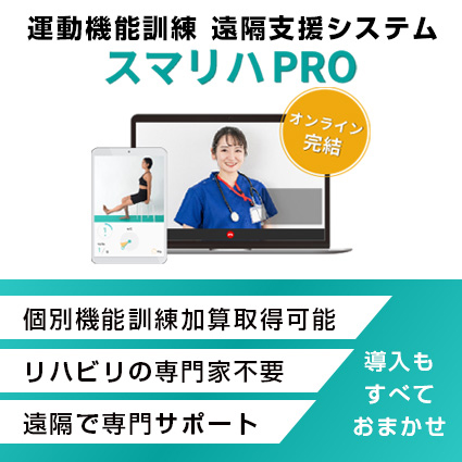スマリハPRO