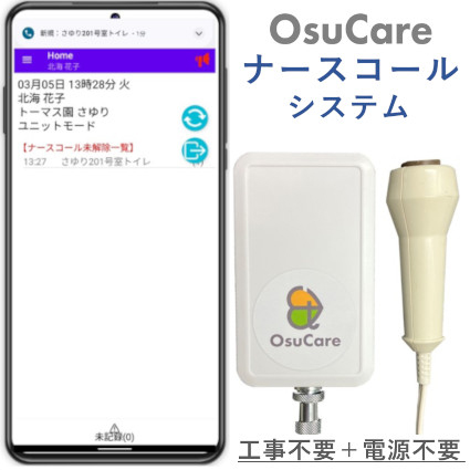 OsuCareナースコール