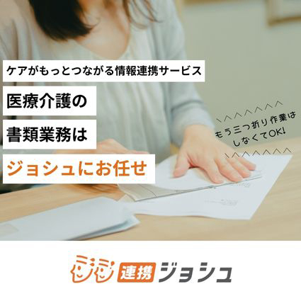介護医療書類　送付支援システム「連携ジョシュ」