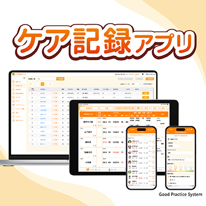ケア記録アプリ／Good　Practice　System