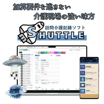 訪問介護記録ソフトSHUTTLE